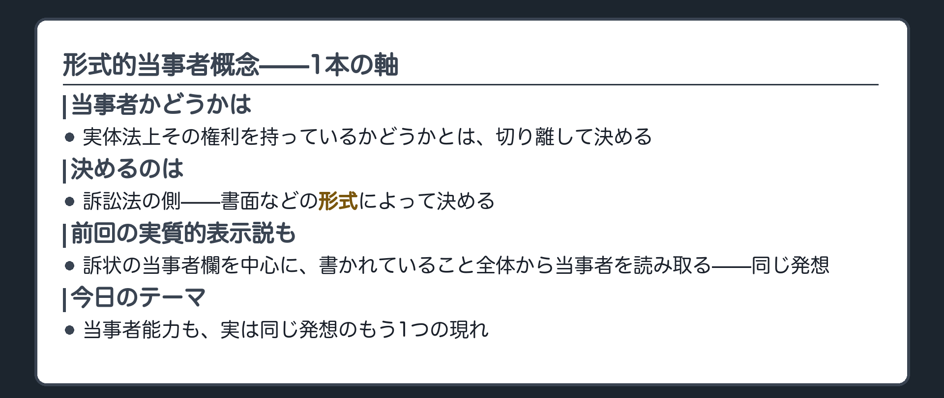 形式的当事者概念の1枚板(当事者かどうかは実体法上の権利の有無を問わず、訴訟法の側で形式によって決める)