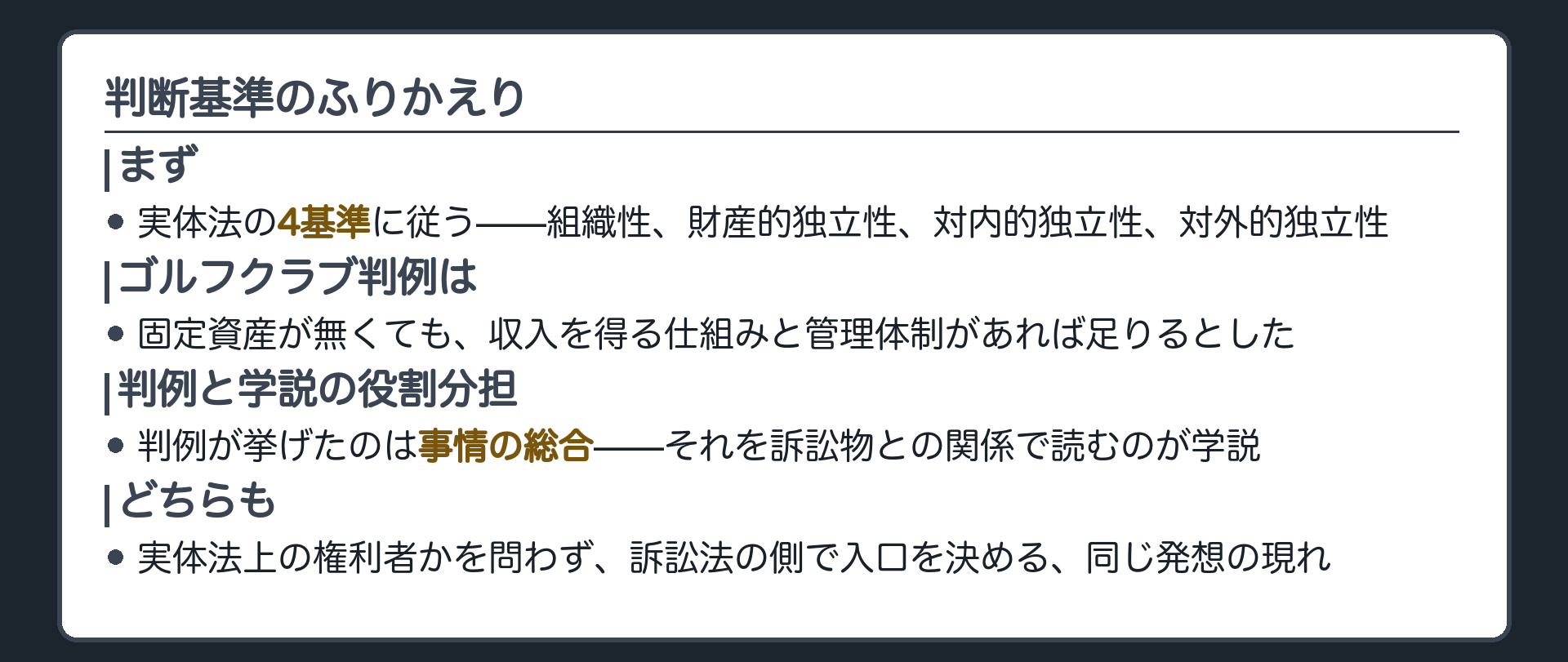 判断基準のふりかえり板(まず実体法の4基準。ゴルフクラブはそれを訴訟物との関係で緩めた)