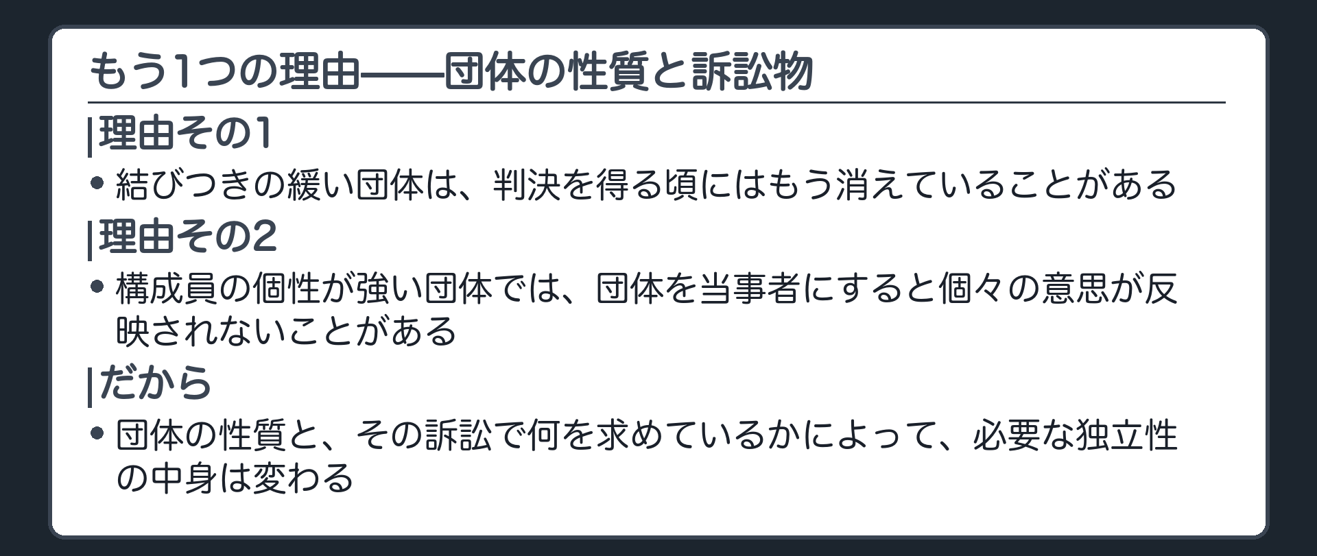 相対化のもう1つの理由の板(結びつきの緩い団体は判決の頃には消えている。構成員の個性が強い団体では意思が反映されない)