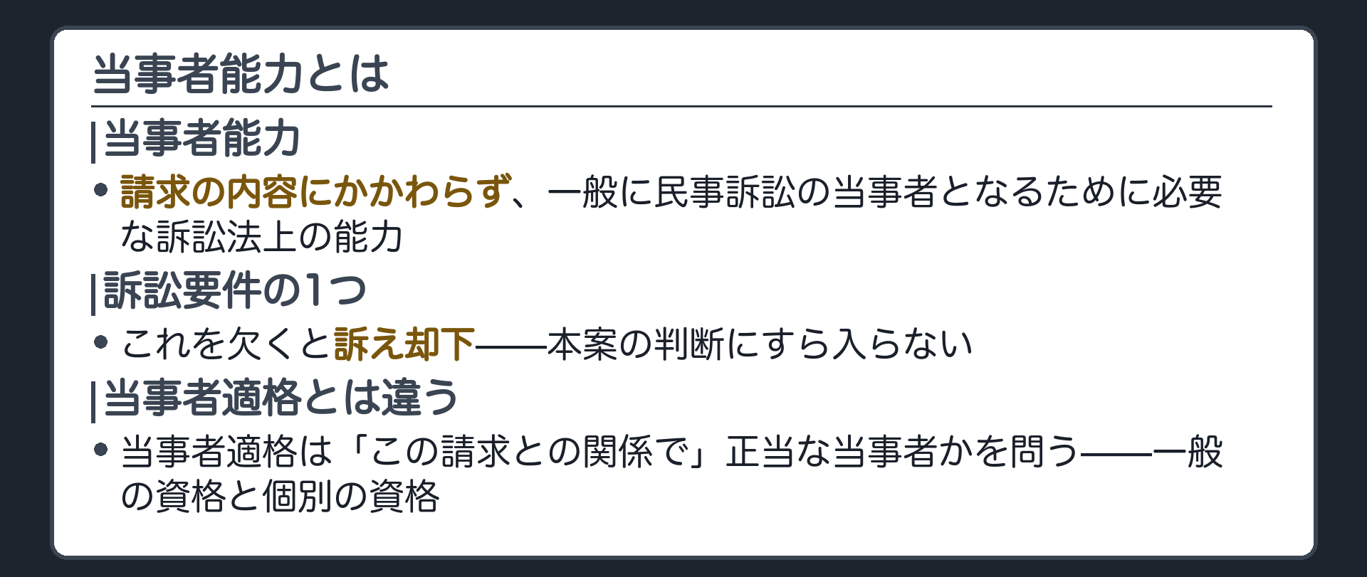 当事者能力の定義板(請求の内容にかかわらず一般に必要な訴訟法上の能力／当事者適格との対比)