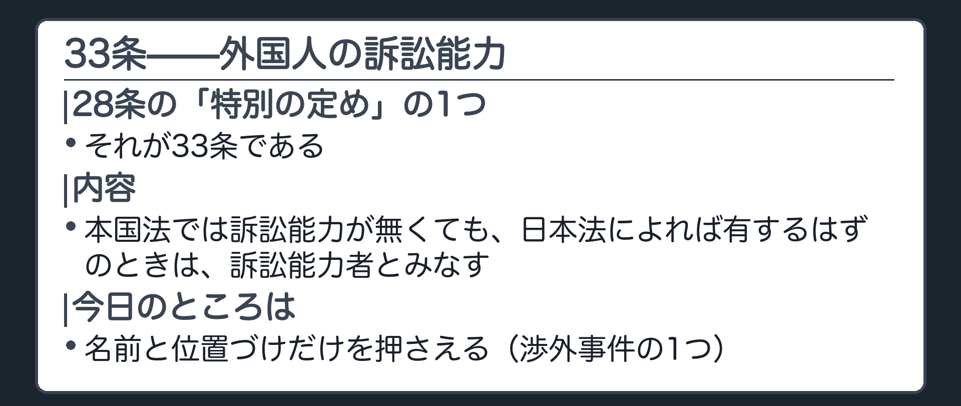 33条の位置づけ板(28条の「特別の定め」の1つ。外国人の訴訟能力は日本法基準で救われることがある)