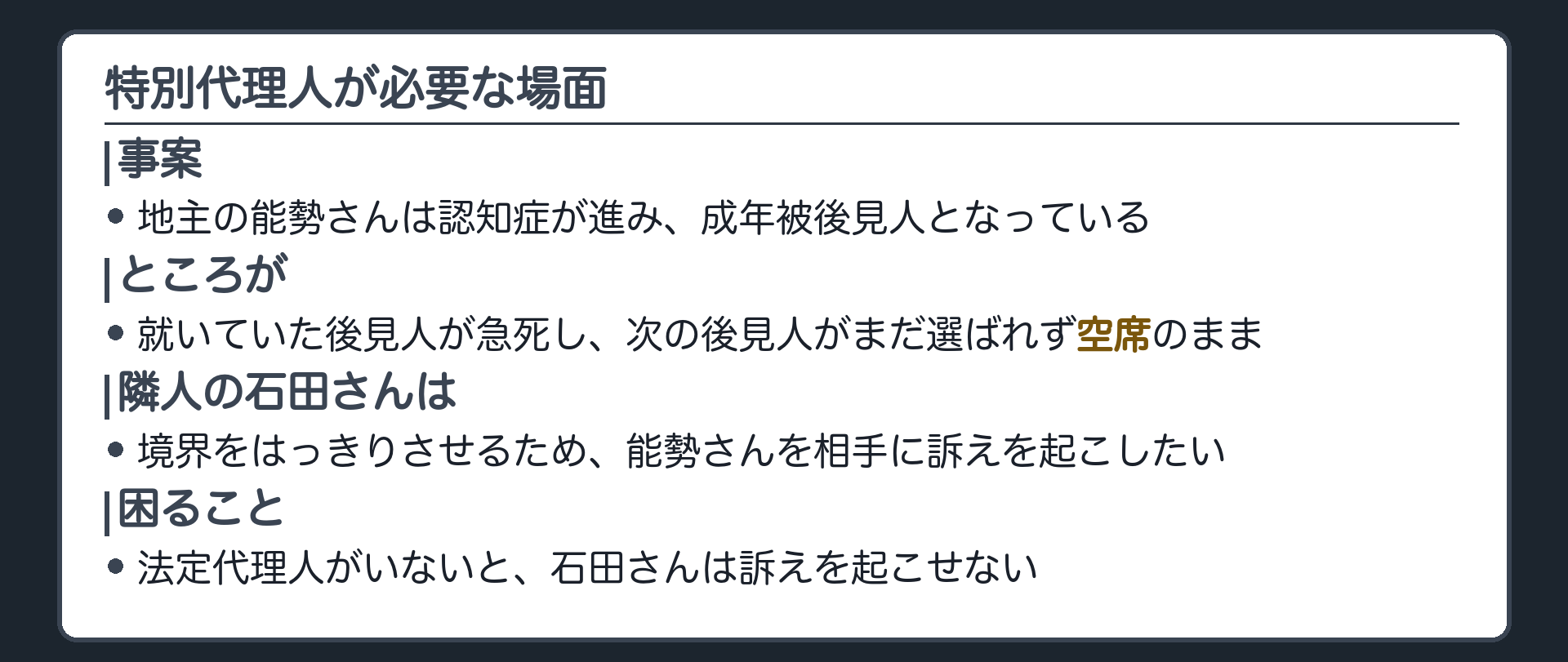 特別代理人の設例板(地主の能勢さん=成年被後見人・後見人が急死して空席／隣人の石田さんが境界確定を求めたい)