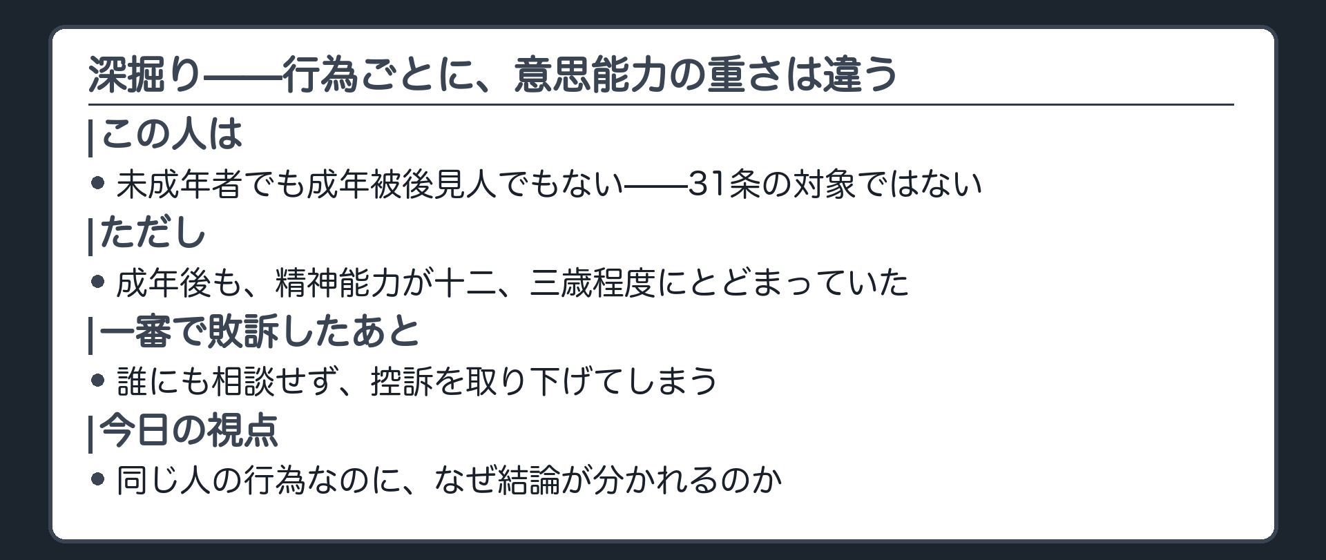 深掘りの導入板(未成年でも成年被後見人でもない人でも、行為ごとに求められる意思能力の重さは違う)