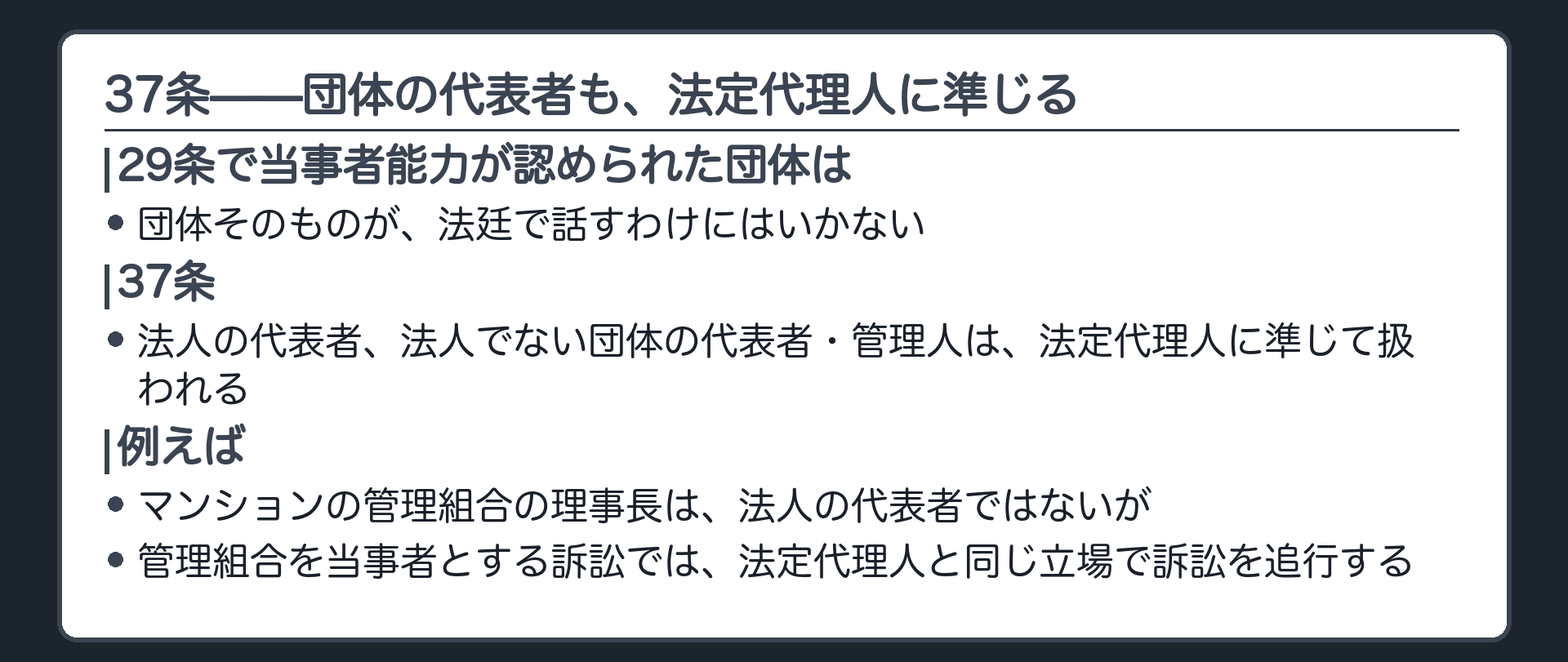 37条の位置づけ板(法人・法人格なき団体の代表者は、法定代理人に準じて扱う)