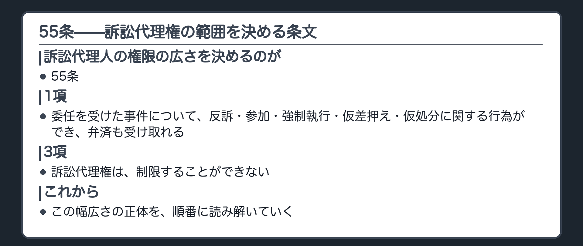 55条全文の板(委任を受けた事件について一切の行為ができる。個別的な制限は許されない)