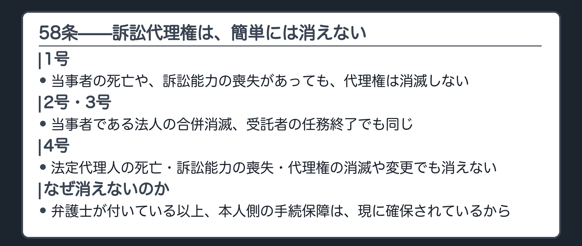 58条の板(当事者の死亡や訴訟能力の喪失があっても、訴訟代理権は消滅しない)