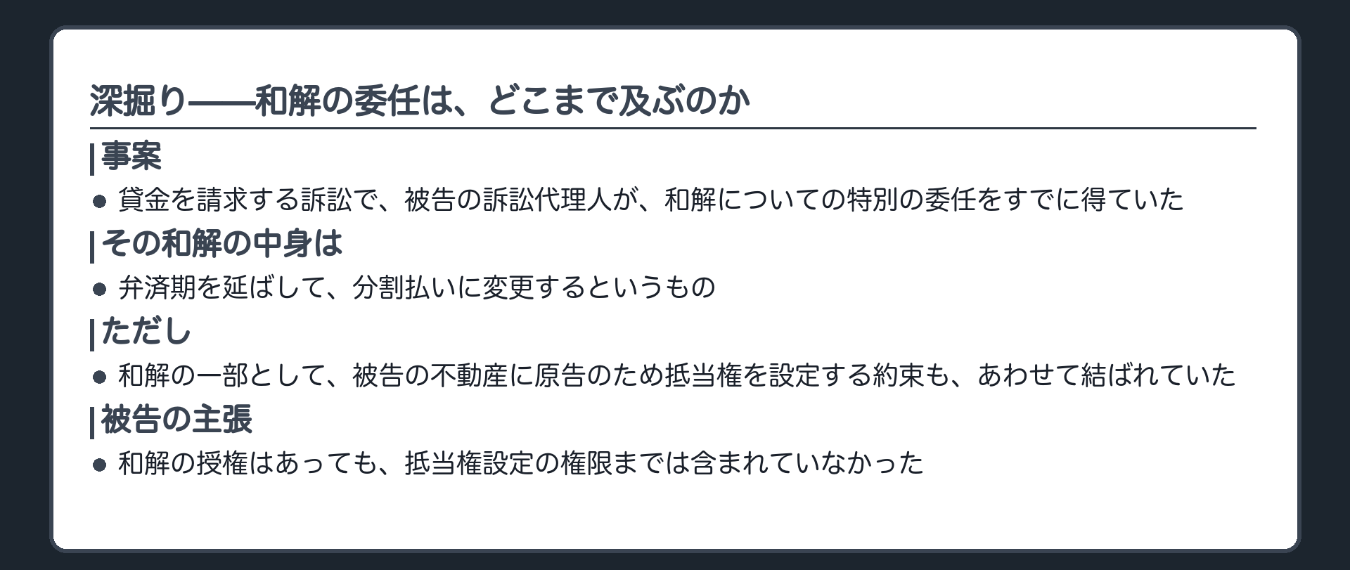 判例への導入板(和解の特別の委任を得た訴訟代理人が、その和解の一条項として担保設定までできるか)