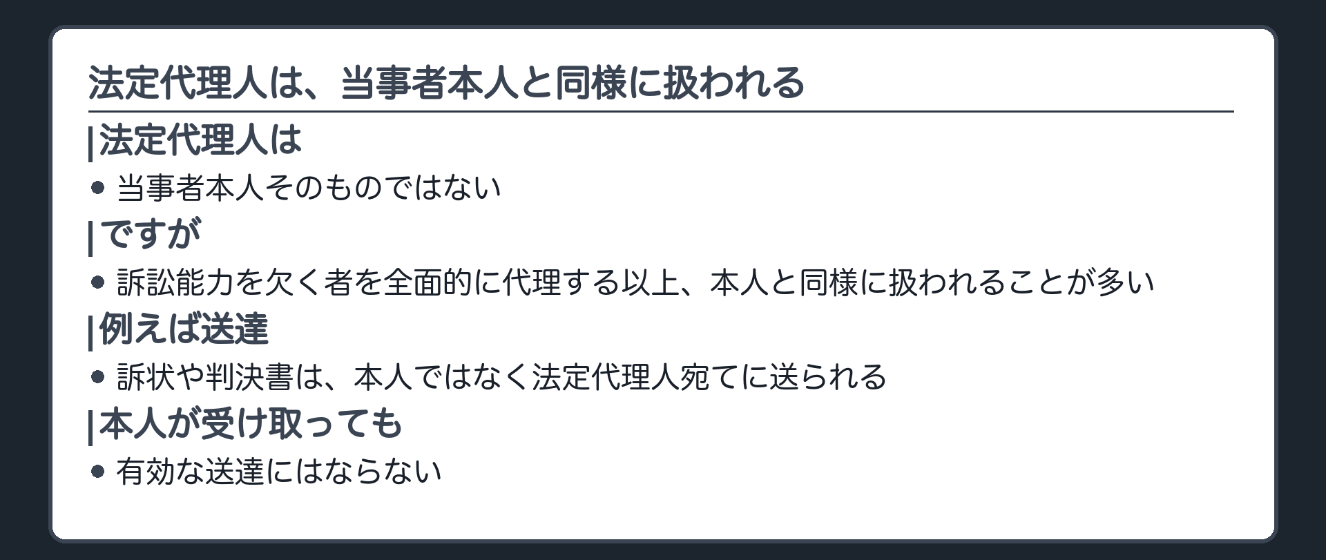 当事者本人と同様に扱われる板(法定代理人は本人ではないが、送達の名宛人など、本人と同様に扱われることが多い)
