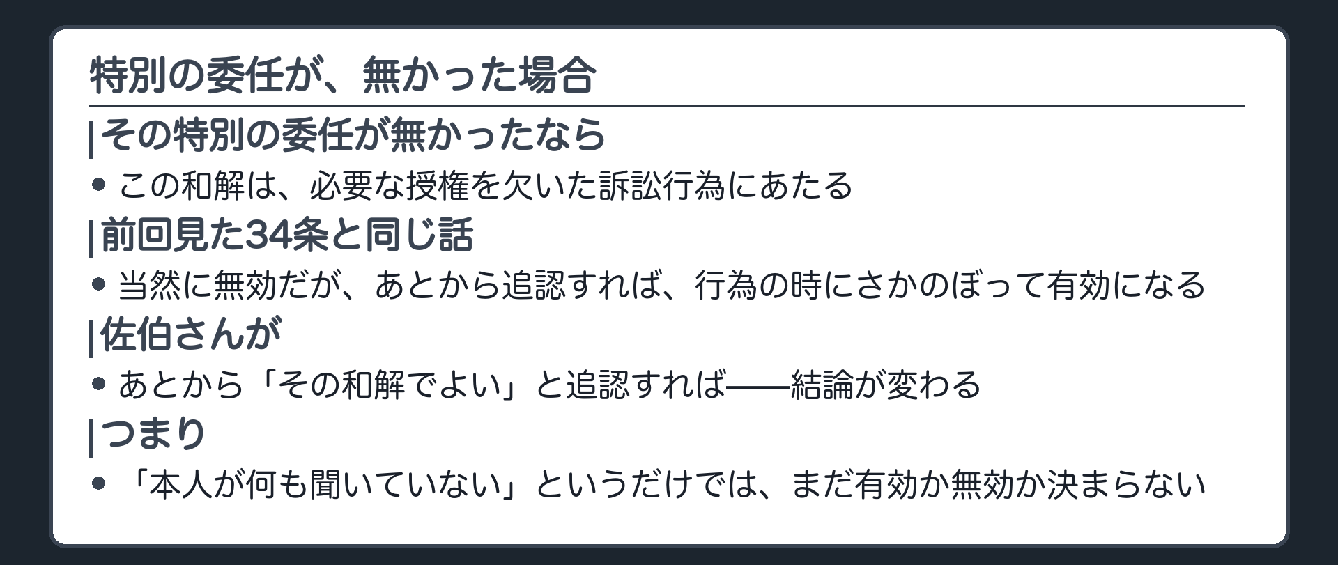 授権が無かった場合の板(特別の委任が無ければ、必要な授権を欠く訴訟行為として34条に戻る)