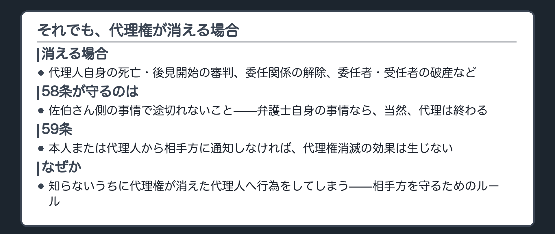 消滅する場合の板(代理人の死亡・委任関係の終了・委任者の破産など)