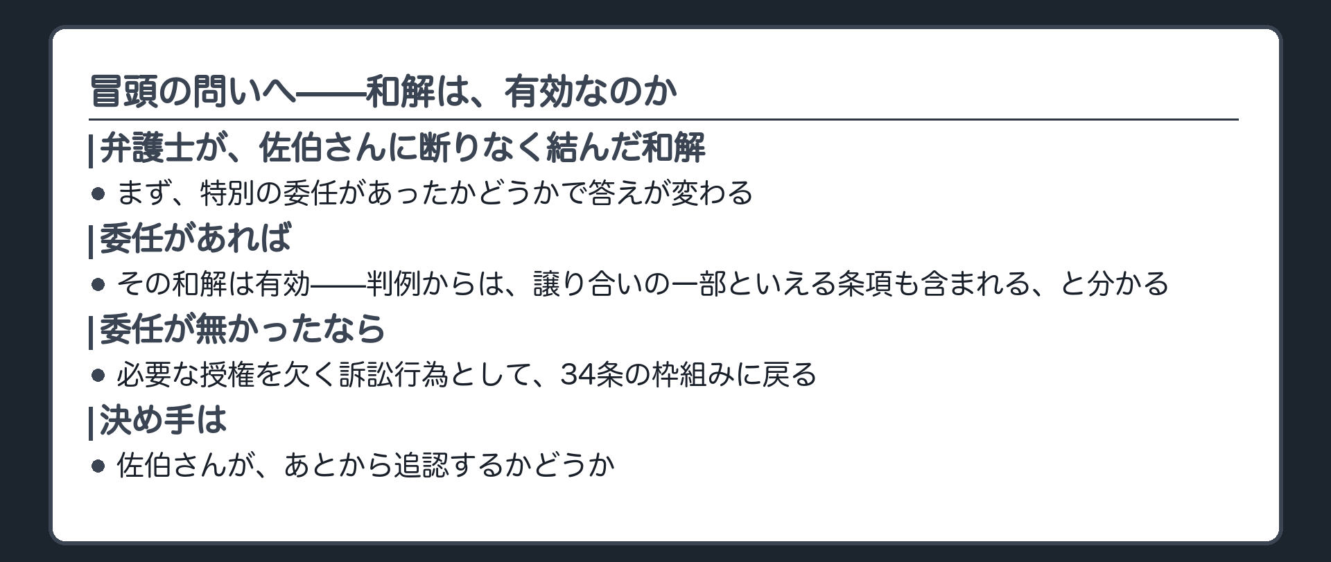 冒頭の問いへ戻る板(和解の有効性は、特別の委任の有無と、その射程で決まる)