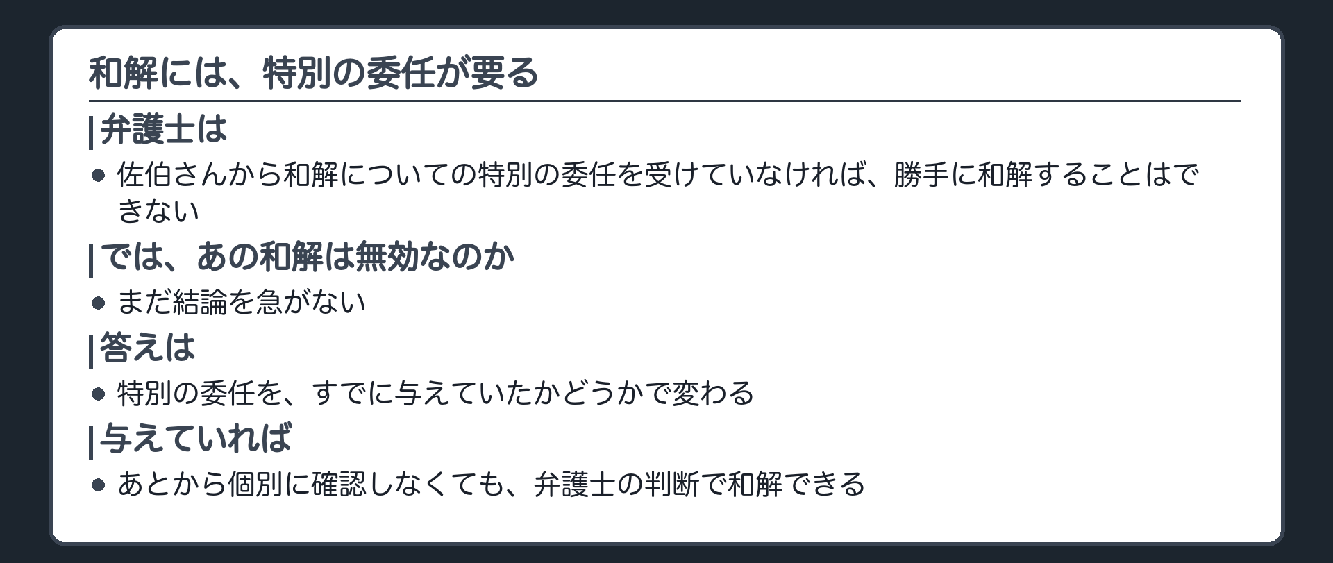 特別の委任と冒頭の和解板(和解には特別の委任が要る。すでに与えられていたかどうかで結論が変わる)