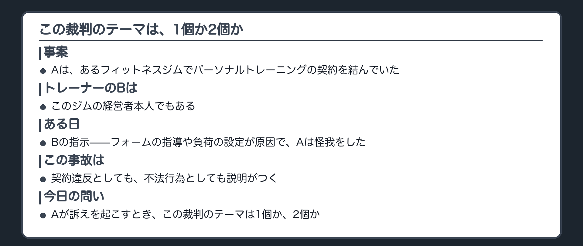 ジムでの事故——契約違反か、不法行為か(フィットネスジムでパーソナルトレーニングの契約を結んでいたAが、トレーナーBの指導ミスで怪我をした。契約違反としても不法行為としても構成できる。この裁判のテーマは1個か2個か)