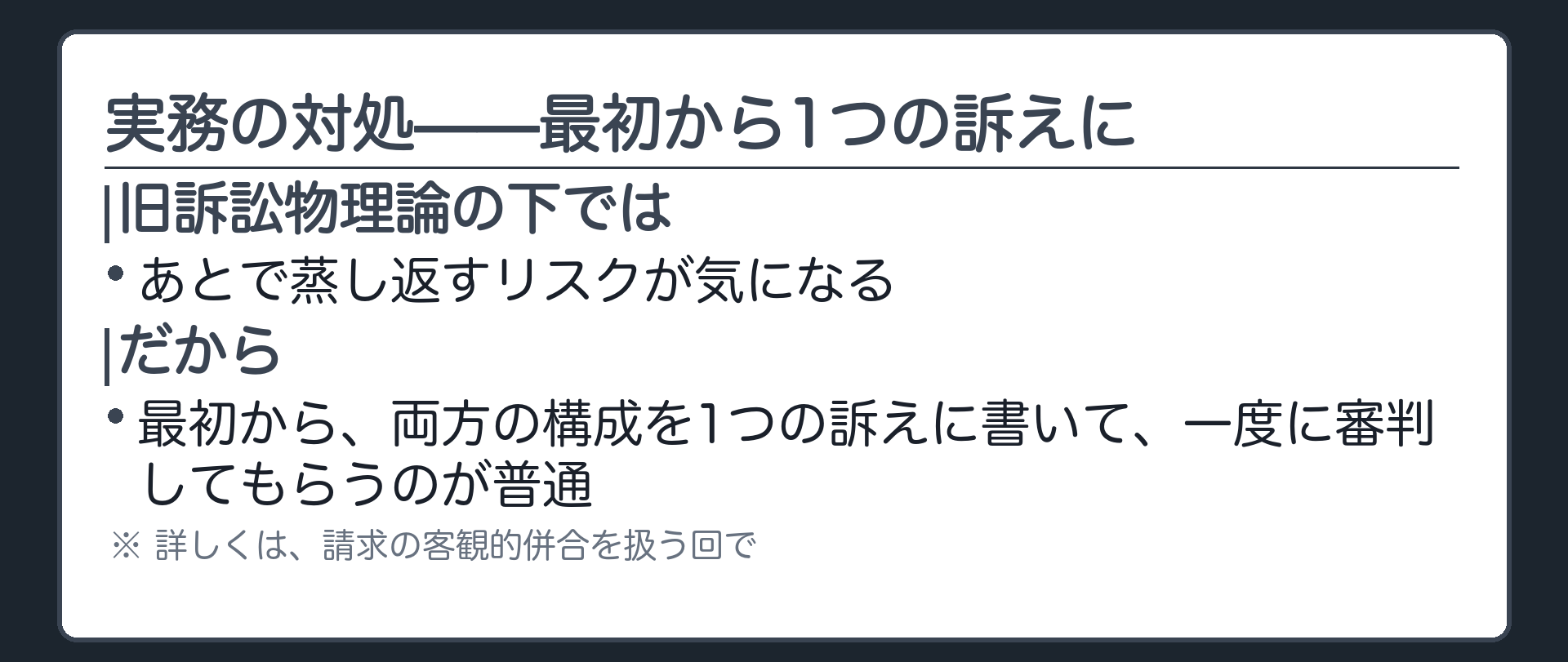 実務の対処の板(旧訴訟物理論の下では蒸し返しリスクを避けるため、最初から両方の構成を1つの訴えに書いて一度に審判してもらうのが普通)