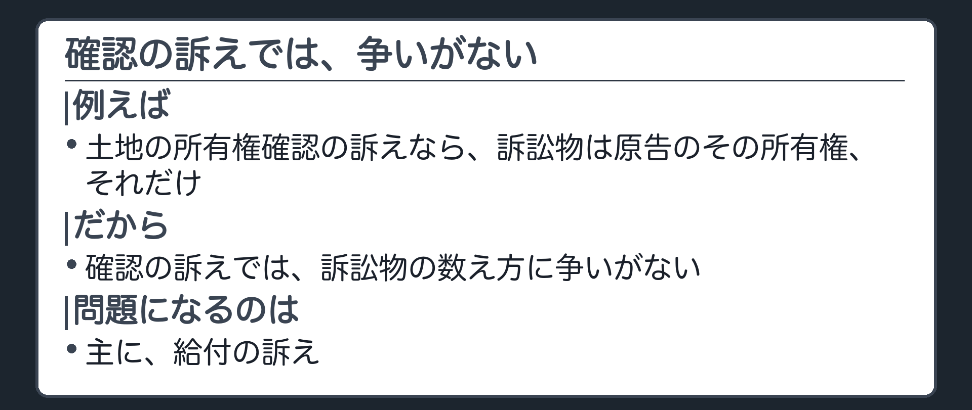 確認の訴えの線引きの板(確認の訴えでは訴訟物の数え方に争いがない。数え方が問題になるのは主に給付の訴え)