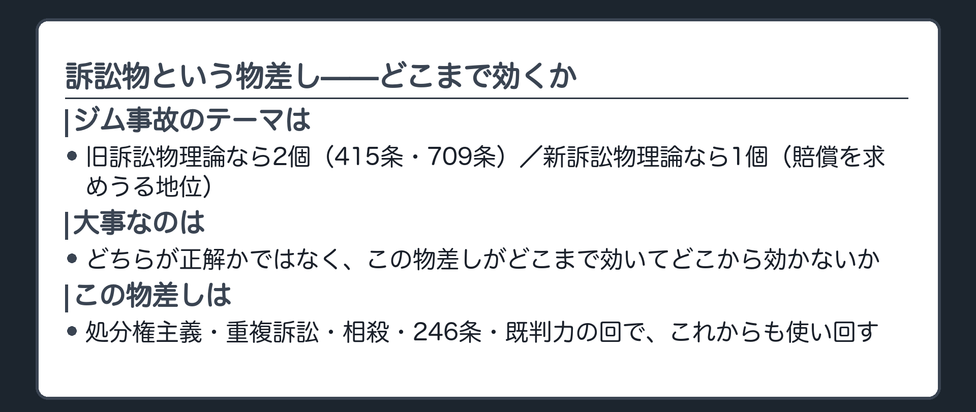 まとめの板(訴訟物は万能な物差しではなく、どこまで効いてどこから効かないかが大事。これから処分権主義・重複訴訟・相殺・246条・既判力の回で繰り返し使う)