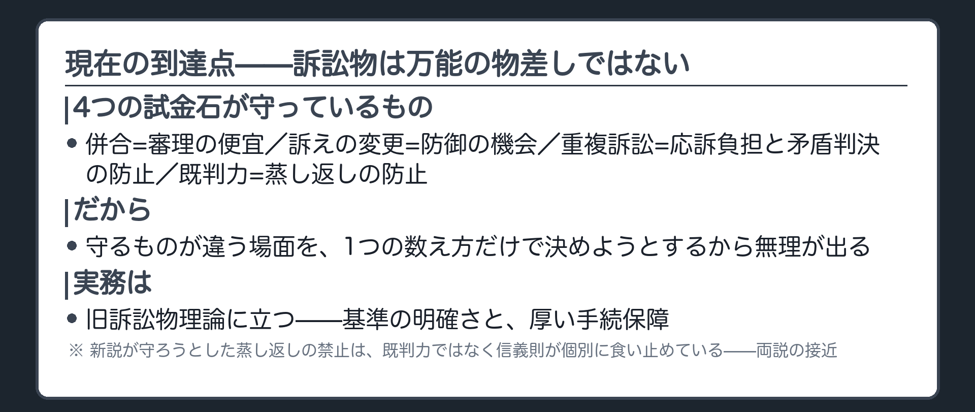 到達点の板(併合=審理の便宜／訴えの変更=被告の防御の機会／重複訴訟=応訴の負担と矛盾判決の防止／既判力=紛争の蒸し返しの防止。守るものが違うのに1つの数え方で決めようとするから無理が出る。実務は旧訴訟物理論=基準の明確さ・手続保障)