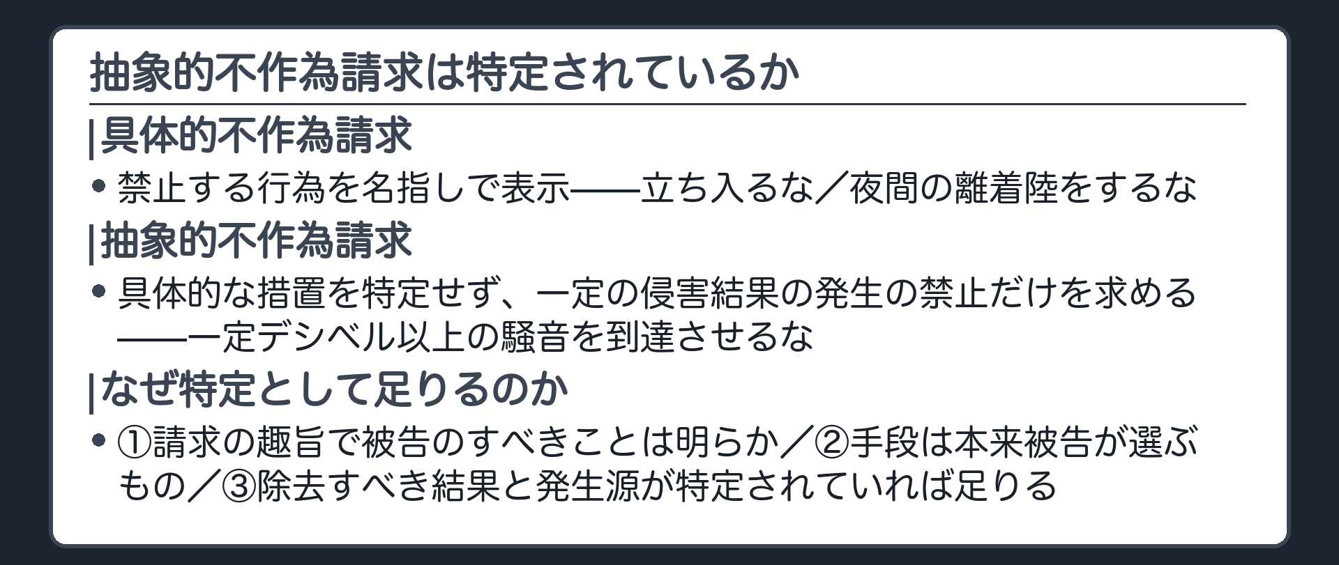 抽象的不作為請求の板(具体的不作為請求=禁止行為を名指しで表示〈立ち入るな・夜間離着陸するな〉。抽象的不作為請求=侵害行為の具体的な措置を特定せず一定の侵害結果の発生の禁止だけを求める〈一定デシベル以上の騒音を到達させるな〉。なぜ足りるか=①請求の趣旨で被告のすべきことは明らか②手段は本来被告が選ぶもの③除去すべき結果と発生源が特定されていれば足りる)