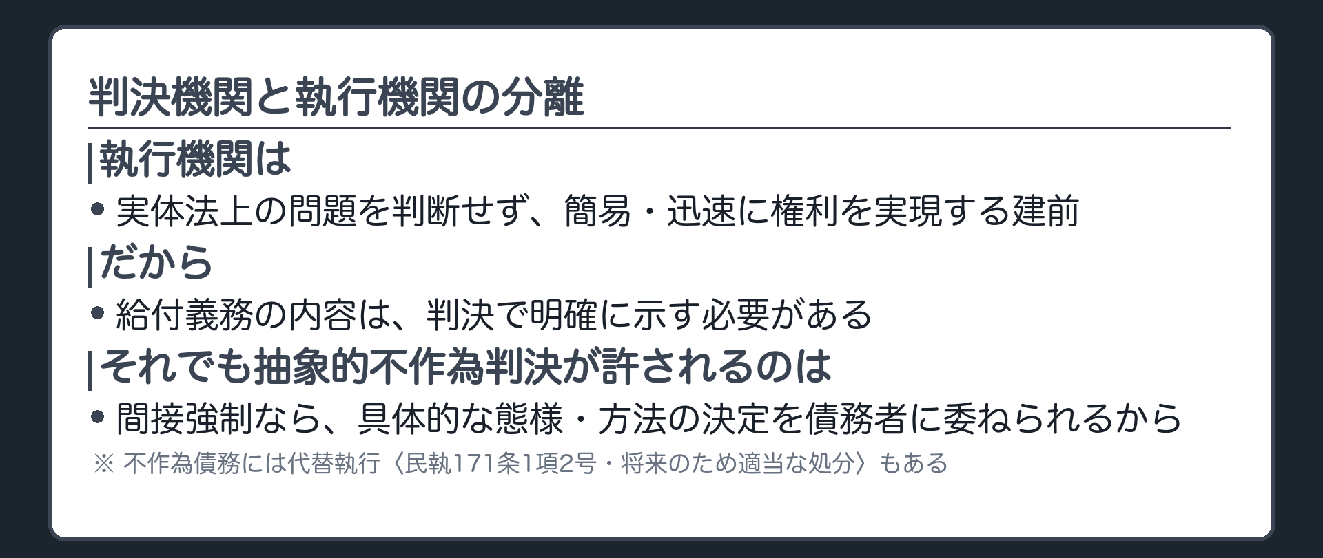 判決機関と執行機関の分離の板(執行機関は実体法上の問題を判断せず簡易迅速に権利を実現する建前——だから給付義務の内容は判決で明確に示す必要がある。それでも抽象的不作為判決が許されるのは間接強制なら態様・方法の決定を債務者に委ねられるから)
