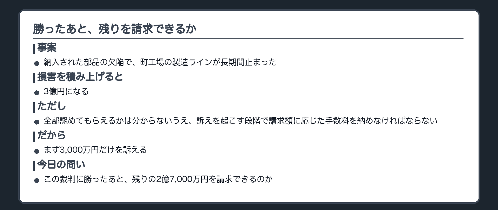 町工場の設例——勝ったあと、残りを請求できるか(納入部品の欠陥で製造ラインが長期間止まった町工場。損害を積み上げると3億円。全部認めてもらえるか分からないうえ、求める金額が大きいほど、先払いの費用も増える。だから、まず3,000万円だけ訴える)