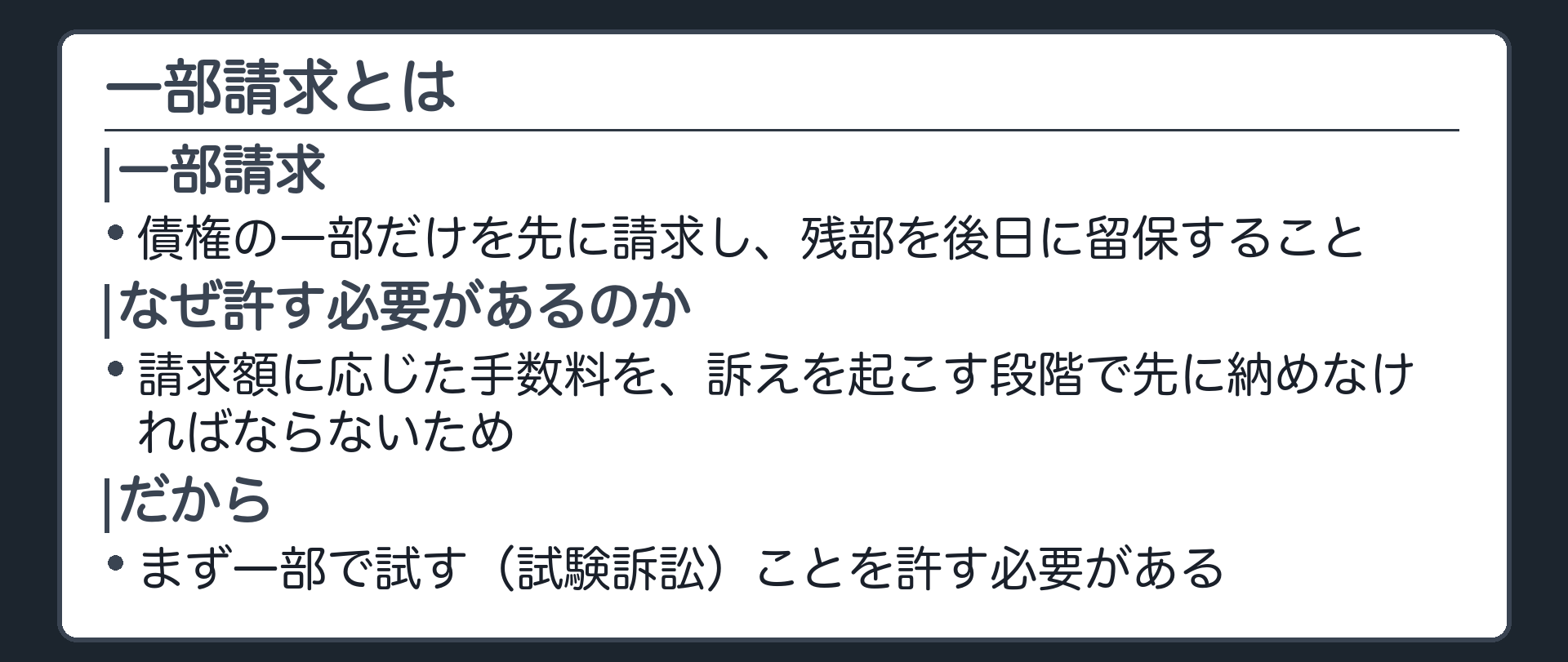 一部請求とはの板(債権の一部だけを先に請求し残部を後日に留保すること。なぜ許すか=訴えを起こすときに、請求する金額に見合った手数料を先に納める決まりがあるため、まず一部で試す〈試験訴訟〉ことを許す必要がある)
