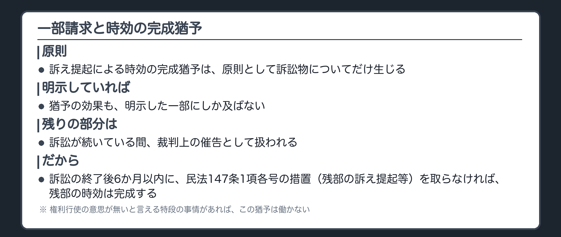 一部請求と時効の完成猶予の板(訴え提起による時効の完成猶予は原則として訴訟物についてだけ生じる——明示していれば猶予も一部にしか及ばない。残部は訴訟係属中は裁判上の催告として扱われ、終了後6か月以内に民法147条1項各号の措置〈残部の訴え提起等〉を取らなければ残部の時効は完成する)
