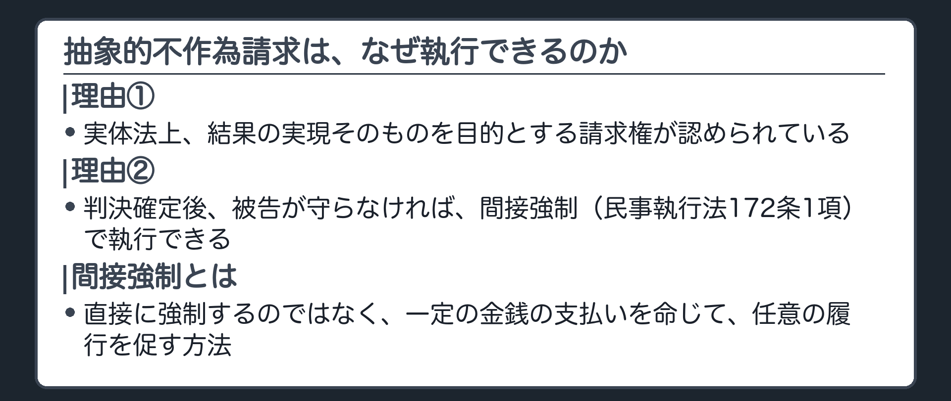 抽象的不作為請求が認められる理由の板(理由①実体法上、結果の実現そのものを目的とする請求権が認められている②判決確定後、被告が守らなければ間接強制〈民事執行法172条1項〉で執行できる)