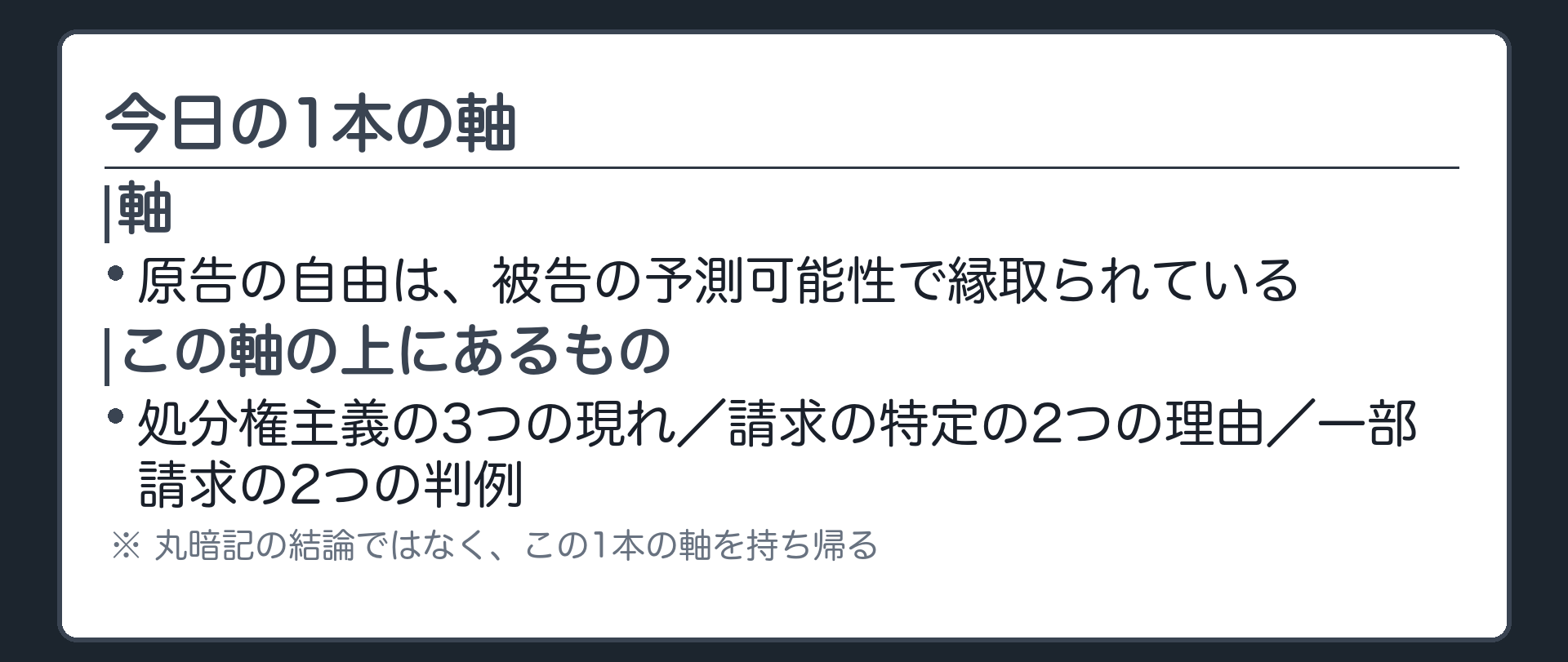 まとめの板(原告の自由は被告の予測可能性で縁取られている。処分権主義の3つの現れも請求の特定の2つの理由も一部請求の2判例も全部この1本の軸の上にある)