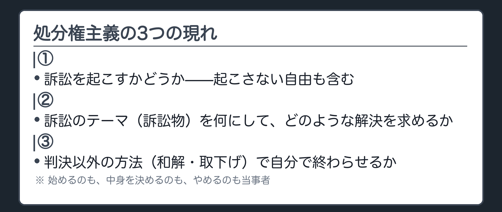 処分権主義の3つの現れの板(①訴訟を起こすかどうか②訴訟のテーマと解決内容③判決以外の方法で終わらせるか。始めるのも中身を決めるのもやめるのも当事者)