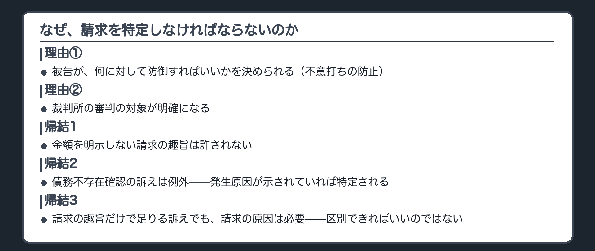 なぜ特定が要るのかの板(理由①被告が防御の対象を決められる〈不意打ちの防止〉理由②裁判所の審判対象が明確になる。この2つから3つの帰結が出る)