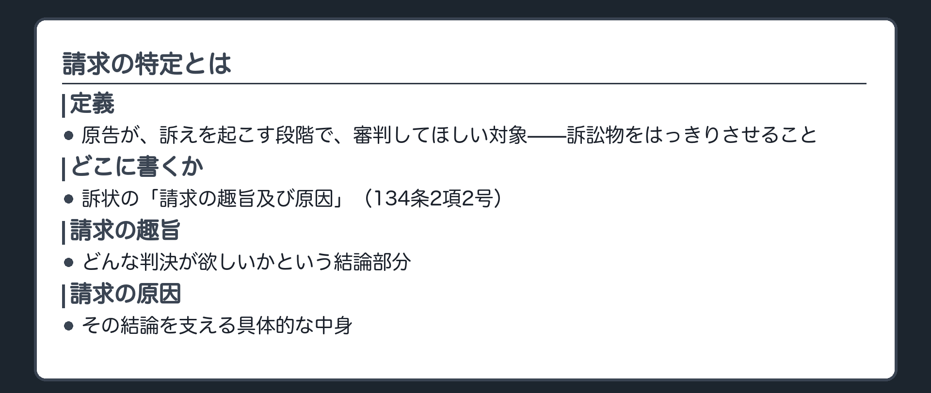 請求の特定の位置づけの板(原告は訴えを起こす段階で審判してほしい対象=訴訟物をはっきりさせなければならない=請求の特定。134条2項2号「請求の趣旨及び原因」に書く)