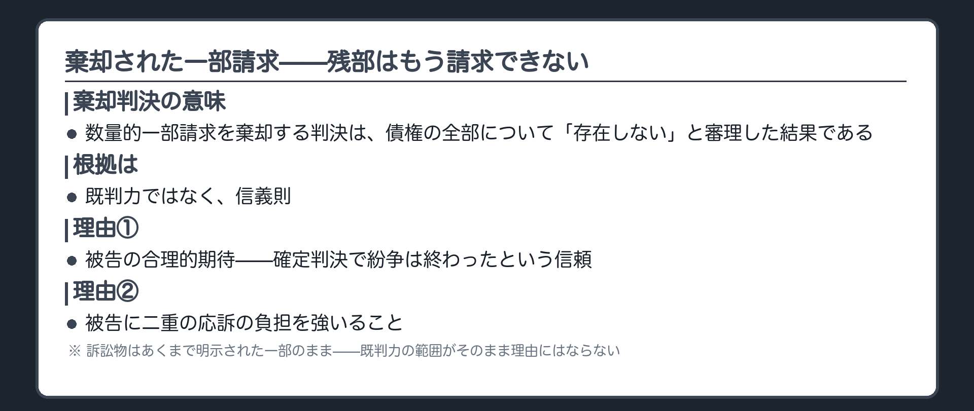 一部請求棄却後の残部請求を遮断する理由の板(数量的一部請求の棄却判決=債権全体の不存在を審理済み。残部請求を認めない根拠は既判力ではなく信義則——理由①被告の合理的期待〈紛争は終わったという信頼〉②二重の応訴負担)