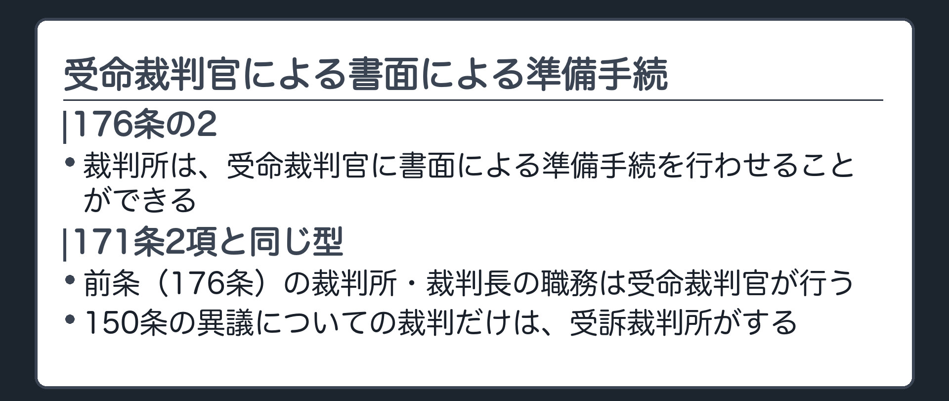 176条の2の板(受命裁判官に書面による準備手続を行わせることができる・171条2項と同じ型=前条の職務を受命裁判官が行う・150条の異議についての裁判だけは受訴裁判所)