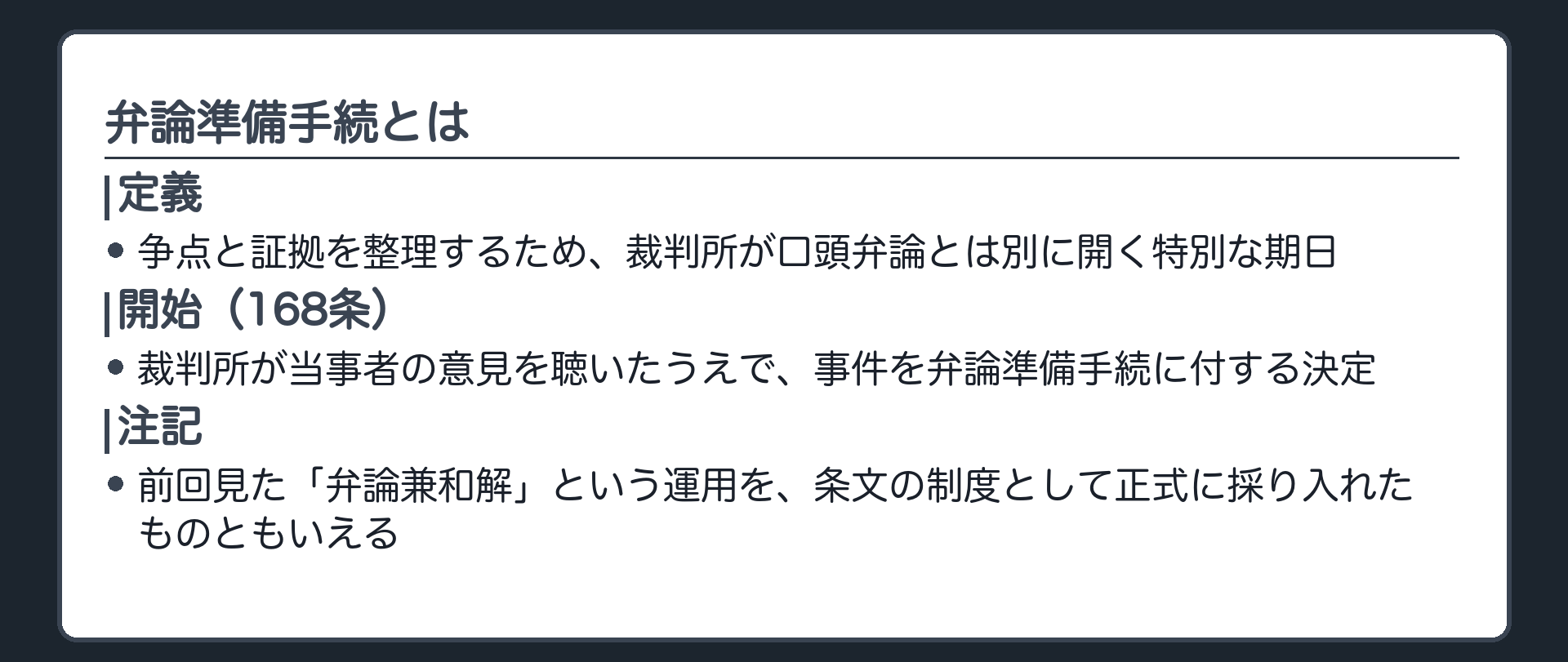 弁論準備手続の定義と開始の板(定義=争点と証拠を整理するため裁判所が口頭弁論とは別に開く特別な期日・利害関係人が自由かつ率直に協議し事案を解明することに適する・開始=裁判所が当事者の意見を聴いたうえで事件を付する決定168条・前回の弁論兼和解という運用を条文の制度として正式に採り入れたものともいえる)