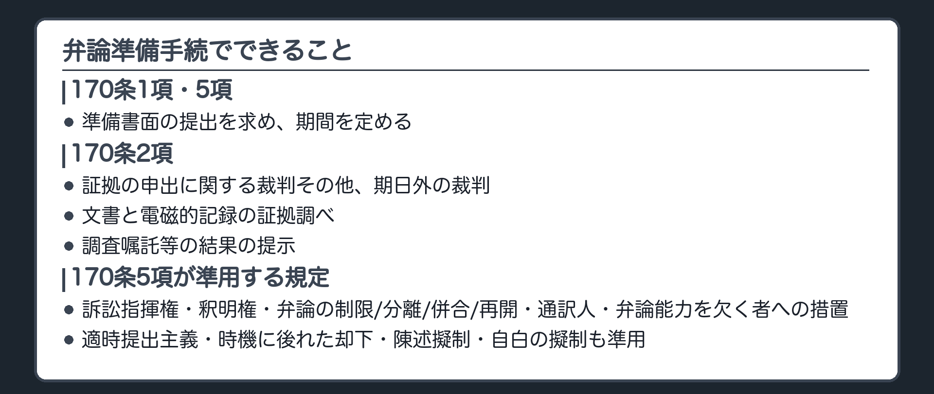 できることの板(準備書面の提出を求め期間を定める170条1項5項・証拠の申出に関する裁判その他期日外の裁判・文書と電磁的記録の証拠調べ・調査嘱託等の結果の提示=170条2項・訴訟指揮権釈明権弁論の制限分離併合再開通訳人弁論能力を欠く者への措置=170条5項準用・適時提出主義時機に後れた却下陳述擬制自白の擬制も準用)