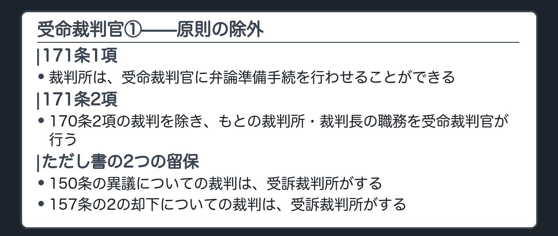 受命裁判官①——原則の除外の板(171条1項=裁判所は受命裁判官に弁論準備手続を行わせることができる・171条2項=170条2項の裁判を除き裁判所裁判長の職務を受命裁判官が行う・150条の異議と157条の2の却下は受訴裁判所に留保)