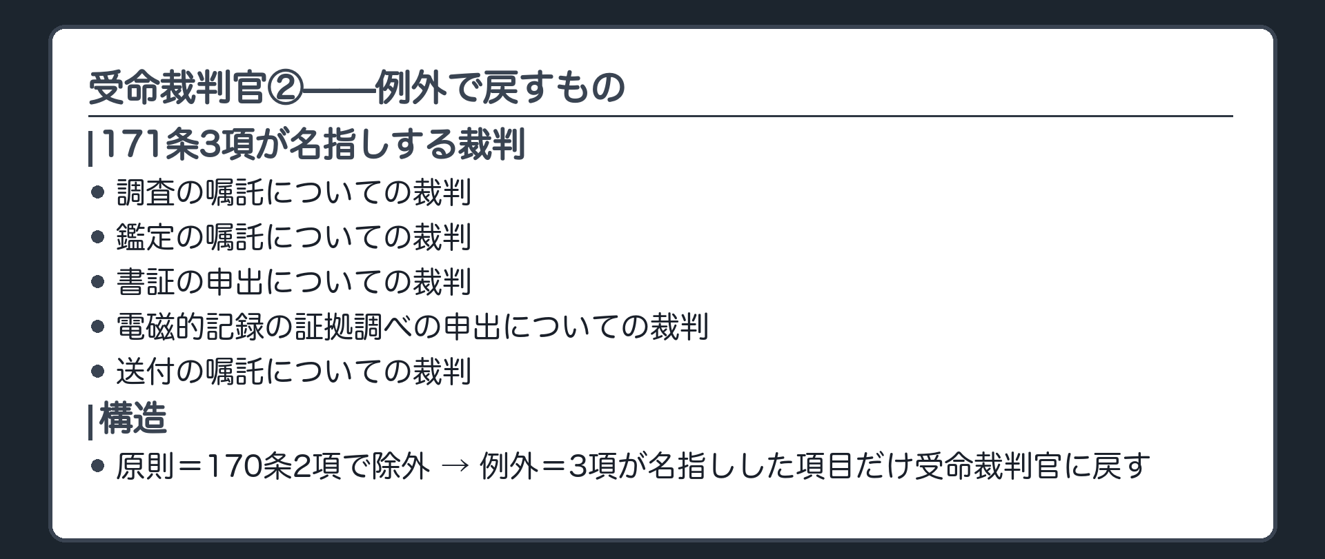 受命裁判官②——例外で戻すものの板(171条3項=調査の嘱託鑑定の嘱託書証の申出電磁的記録の証拠調べの申出送付の嘱託についての裁判は受命裁判官ができる・構造=原則は170条2項で除外し例外として3項が名指しした項目だけ受命裁判官に戻す)