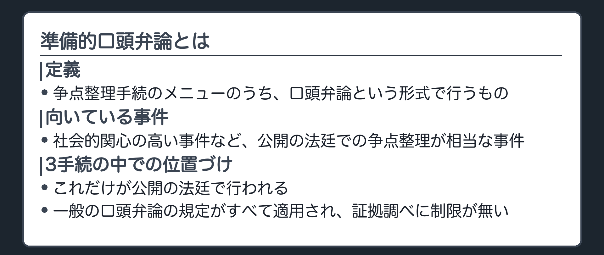 準備的口頭弁論の板(定義=争点整理手続のメニューのうち口頭弁論という形式で行うもの・社会的関心の高い事件など公開の法廷での争点整理が相当な事件類型に適する・3手続のうちこれだけが公開の法廷で行われる・一般の口頭弁論の規定がすべて適用され証拠調べに制限が無い)