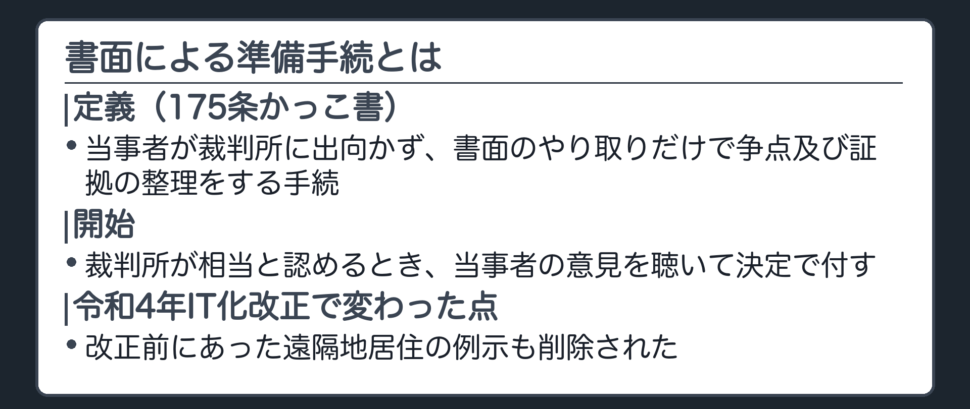 書面による準備手続の板(定義=当事者が裁判所に出向かず書面のやり取りだけで争点及び証拠の整理をする手続175条かっこ書・開始=裁判所が相当と認めるとき当事者の意見を聴いて決定で付す・改正前にあった遠隔地居住の例示も削除された)
