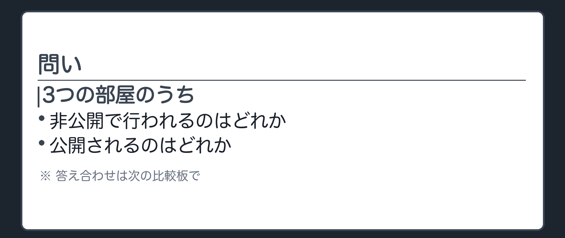 一問一答の板(問い=3つの部屋のうち非公開で行われるのはどれか・公開されるのはどれか・答え合わせは次の比較板で)