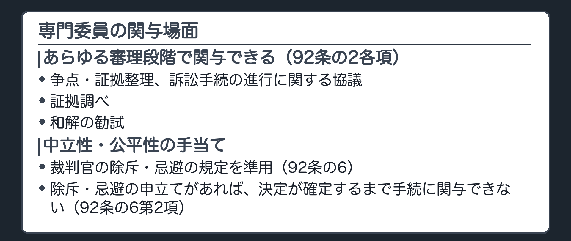 専門委員の関与場面の板(あらゆる審理段階で関与できる=争点証拠整理・訴訟手続の進行に関する協議・証拠調べ・和解の勧試92条の2各項・中立性公平性確保のため裁判官の除斥忌避規定を準用92条の6・除斥忌避の申立てがあればその決定が確定するまで手続に関与できない92条の6第2項)