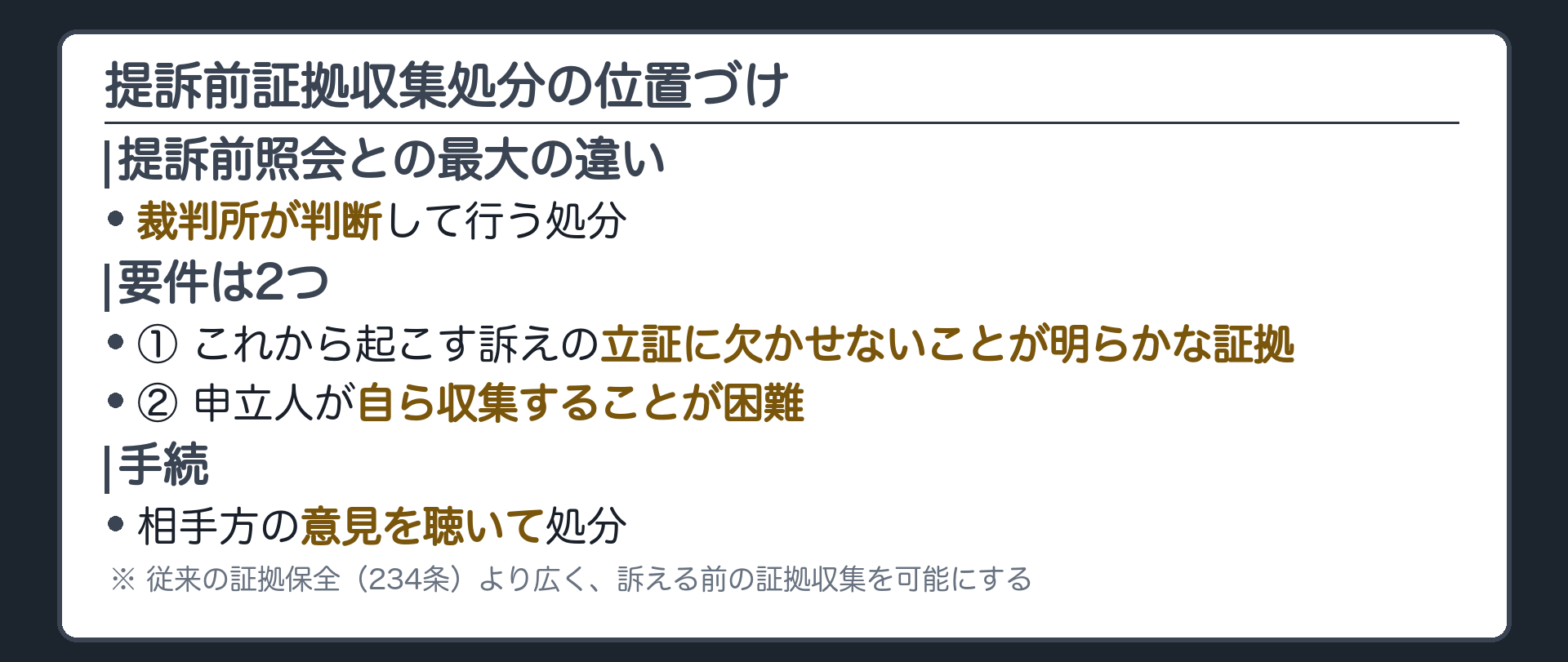 証拠収集処分の位置づけ板(提訴前照会との最大の違いは裁判所が判断すること・要件は2つ=①訴えの立証に欠かせないことが明らかな証拠②申立人が自ら収集することが困難・相手方の意見を聴いて処分・従来の証拠保全234条より広く前倒しできる)