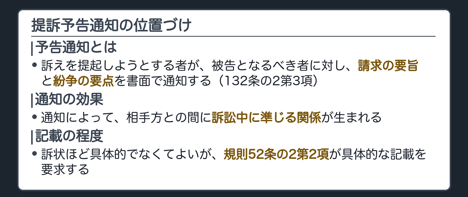 予告通知の位置づけ板(訴えを提起しようとする者が被告となるべき者に対し請求の要旨と紛争の要点を書面で通知する=132条の2第3項・通知によって訴訟中に準じる関係が生まれる・訴状ほど具体的でなくてよいが規則52条の2第2項が具体的な記載を要求)