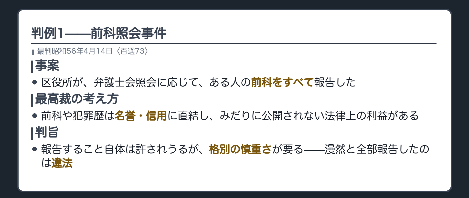 判例1の関係図(前科報告事件・区役所が弁護士会照会に応じて前科をすべて報告・最高裁=前科や犯罪歴は名誉信用に直結しみだりに公開されない法律上の利益がある・区長が漫然と全部報告したのは違法・報告すること自体は許されうるが格別の慎重さが要る)