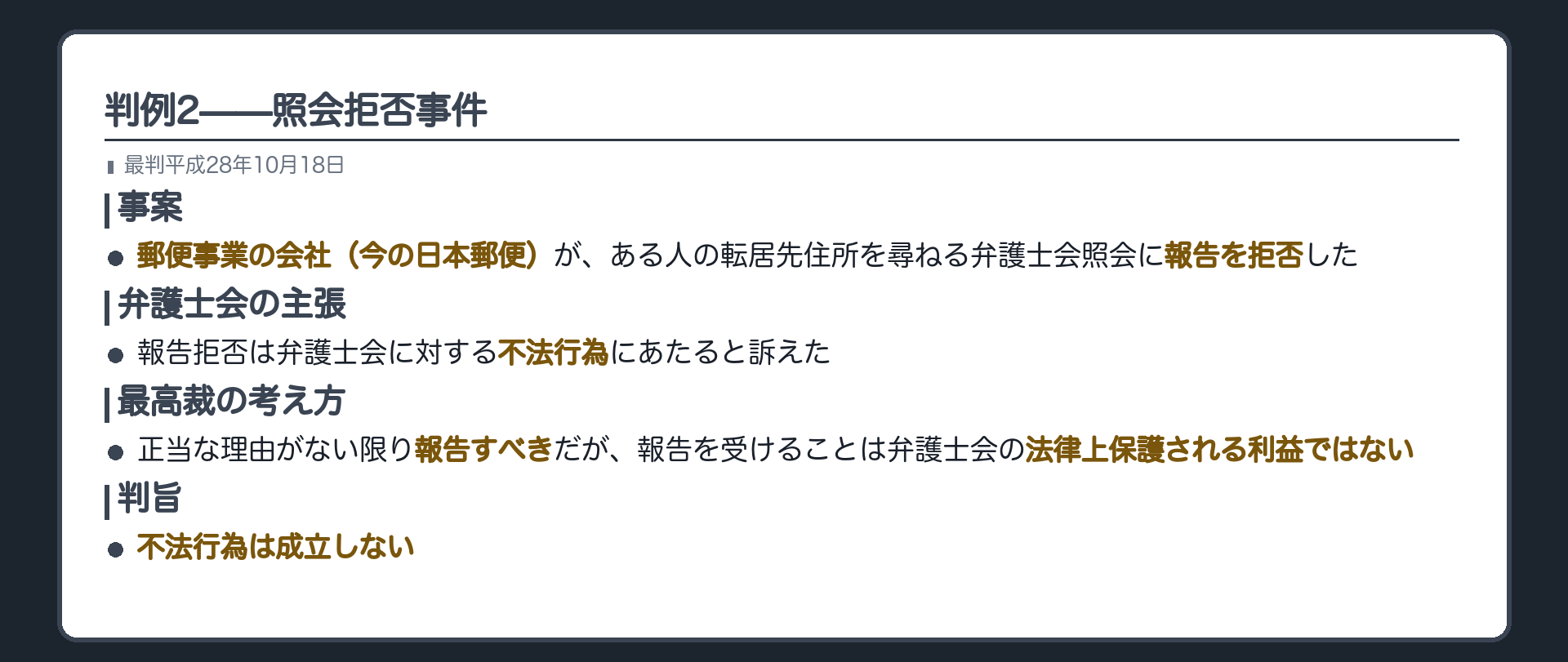 判例2の関係図(郵便事業の会社(今の日本郵便)が、ある人の転居先の住所を尋ねる照会に対して報告を拒否・弁護士会が不法行為だとして損害賠償を請求・最高裁=正当な理由がない限り報告すべきだが報告を受けることは弁護士会の法律上保護される利益ではない・不法行為は成立しない)