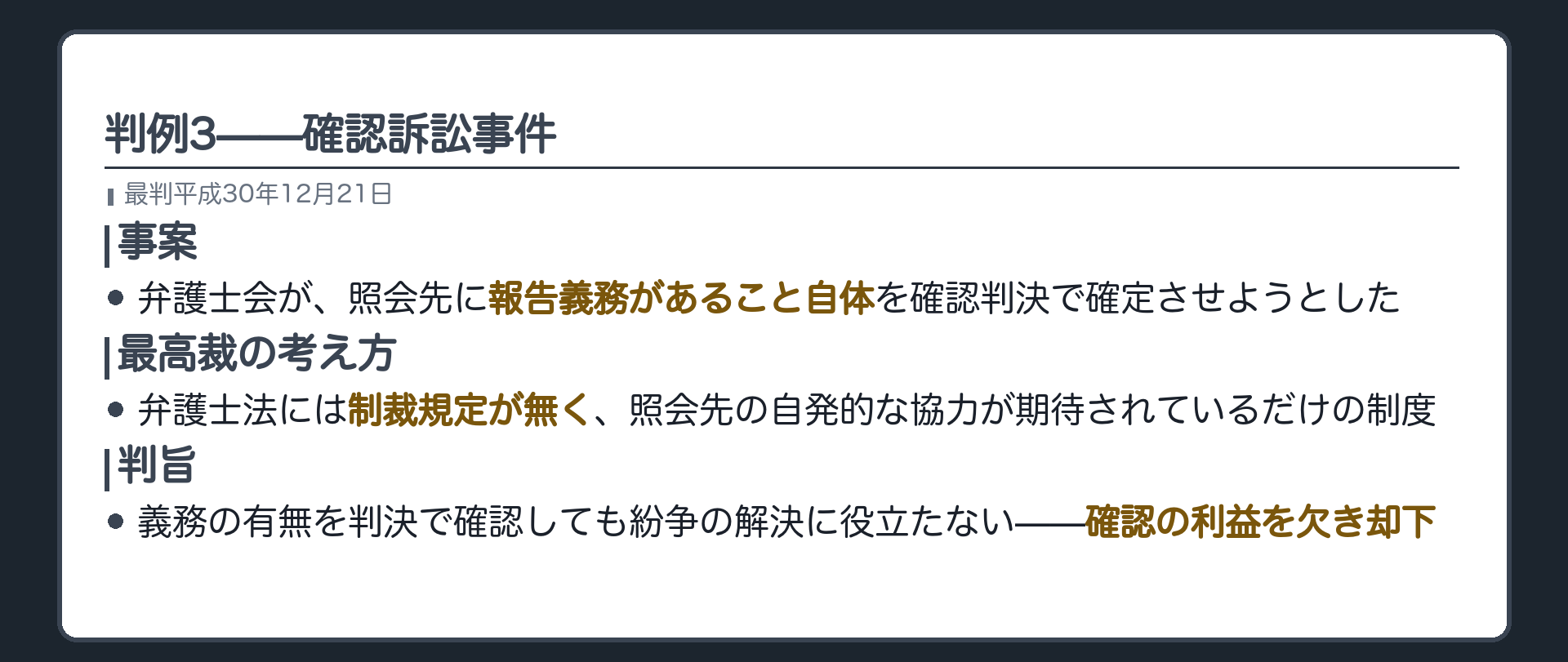 判例3の関係図(弁護士会が報告義務の存在自体を確認判決で確定させようとした・最高裁=弁護士法には制裁規定が無く照会先の自発的協力が期待されているだけの制度・義務の有無を判決で確認しても紛争の解決には役立たない・確認の利益を欠き却下)