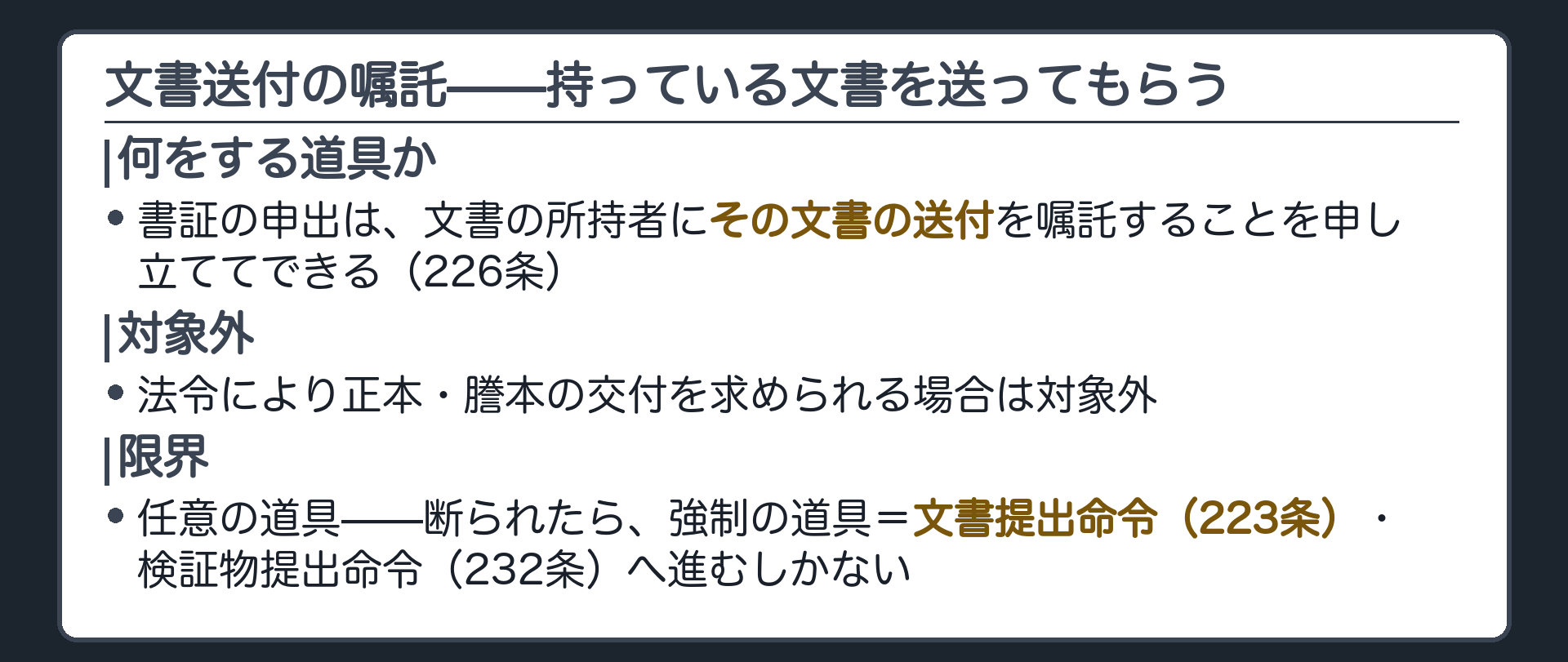 文書送付嘱託の位置づけの板(書証の申出は文書の所持者にその文書の送付を嘱託することを申し立ててできる・法令により正本謄本の交付を求められる場合は対象外・任意の道具であり断られたら強制の道具=文書提出命令223条検証物提出命令232条へ進むしかない)