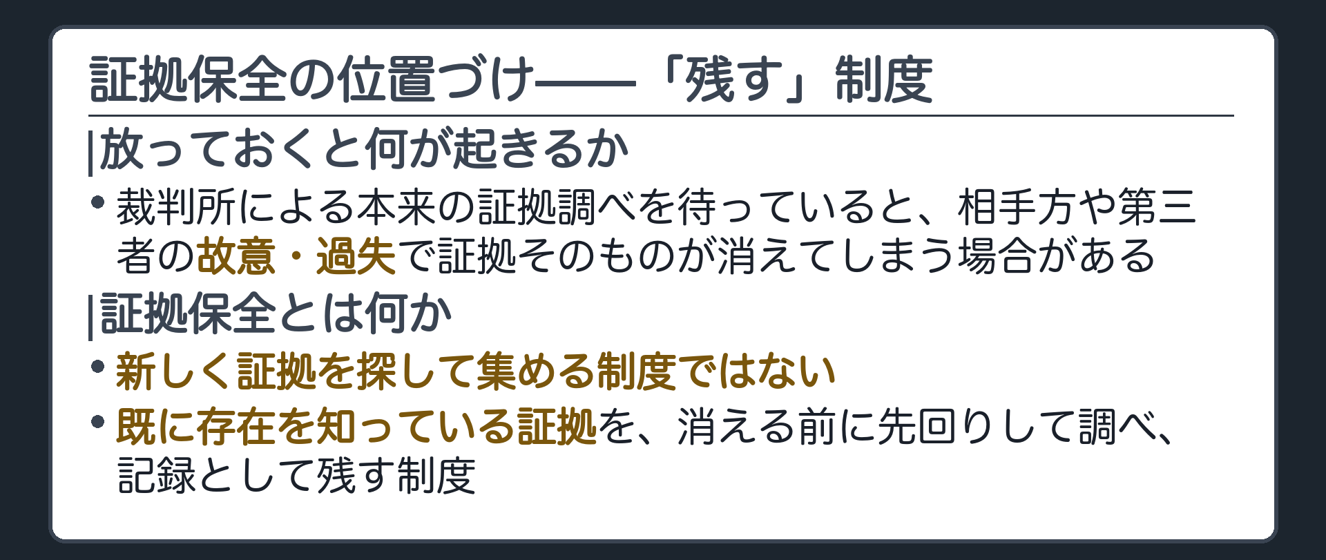証拠保全の位置づけの板(裁判所による本来の証拠調べを待っていると相手や第三者の故意過失で証拠そのものが消えてしまう場合がある・証拠保全は新しく証拠を探し集める制度ではなく既に存在を知っている証拠が消える前に先に調べて残す制度)