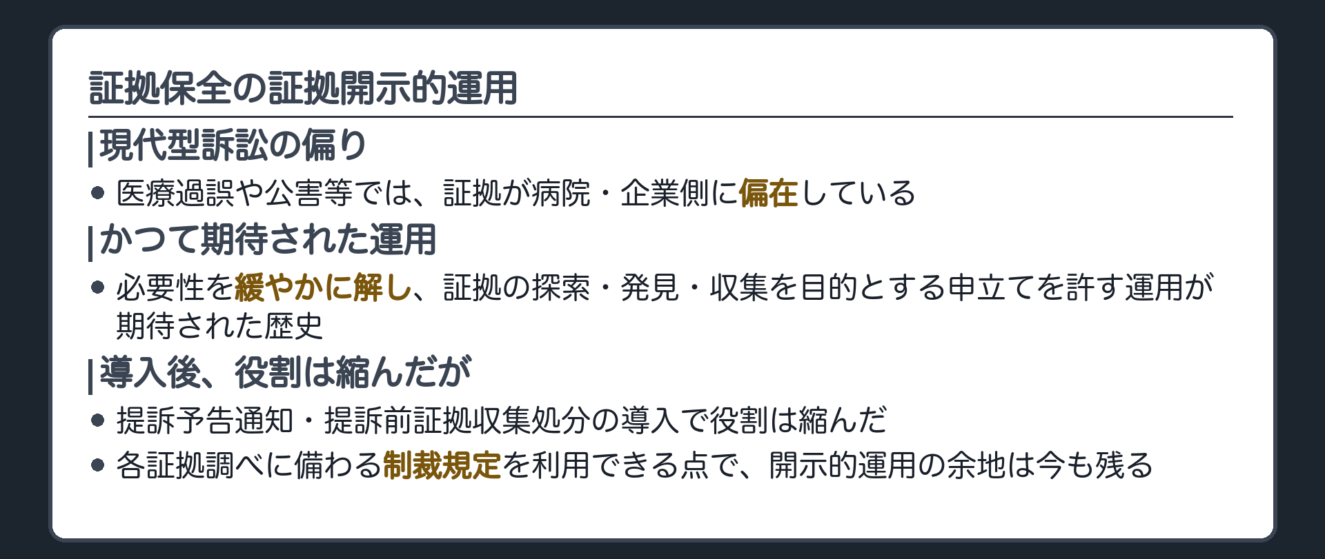 証拠開示的運用の板(現代型訴訟=医療過誤や公害等では証拠が病院企業側に偏在している・必要性を緩やかに解して証拠の探索発見収集を目的とする申立てを許す運用が期待された歴史/提訴予告通知と提訴前証拠収集処分の導入で役割は縮んだが各証拠調べに備わる制裁規定を利用できる点で開示的運用の余地は今も残る)