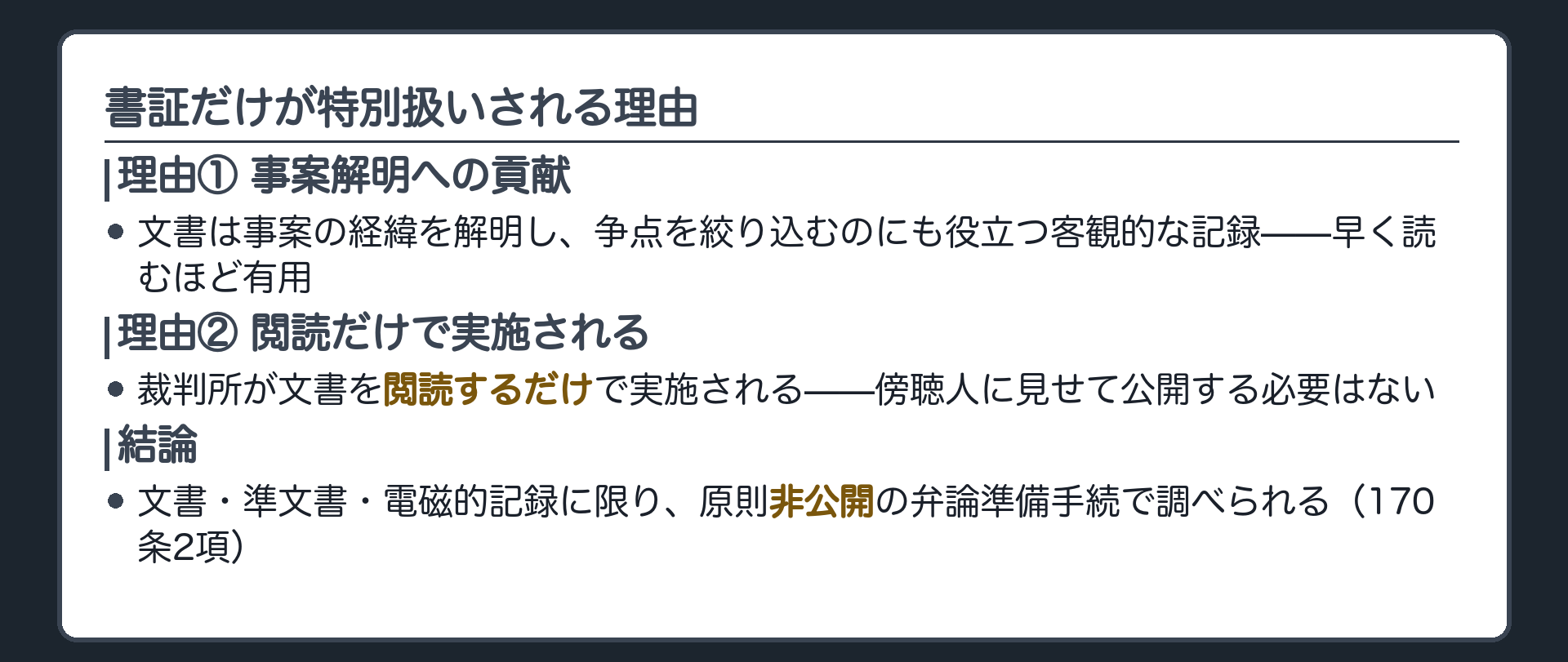 書証の特殊性の板(裁判所が文書を閲読するだけで実施される=公開法廷になじまない・事案の解明と争点の絞り込みに役立つ客観的な記録=早く読むほど有用・だから文書と準文書と電磁的記録に限り原則非公開の弁論準備手続で調べられる170条2項)